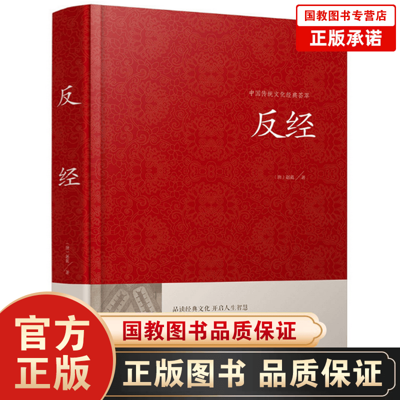 中国传统文化经典荟萃 反经+孝经+曾国藩冰鉴+颜氏家训 国学古籍书 原文注释译文（精装) 中国传统文化经典荟萃一反经（精装）