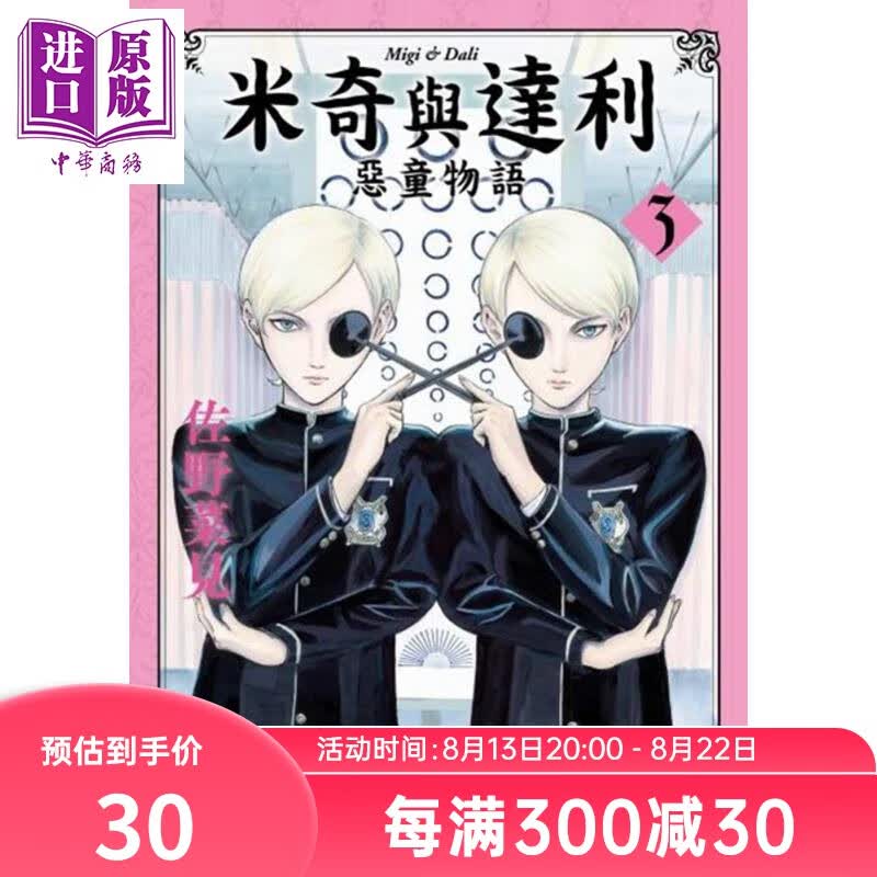 漫画 米奇与达利 恶童物语 (3) 佐野菜见 台版漫画书 角川