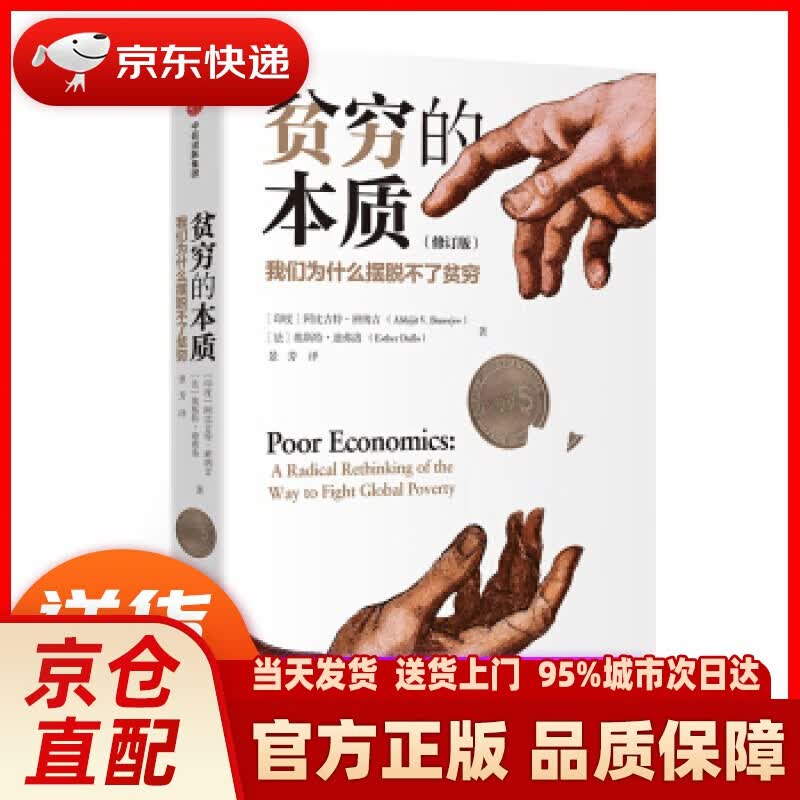 【新华正版图书】【诺贝尔经济学奖】贫穷的本质  我们为什么摆脱不了贫穷 阿比吉特·巴纳吉 作