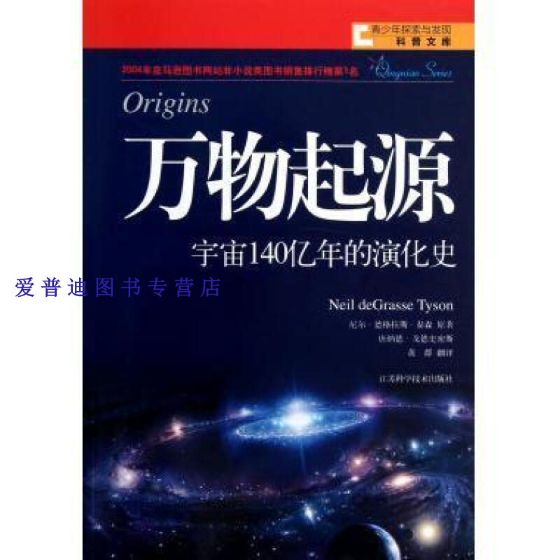 万物起源 [美]尼尔·德格拉斯【正版书籍,畅读优品】