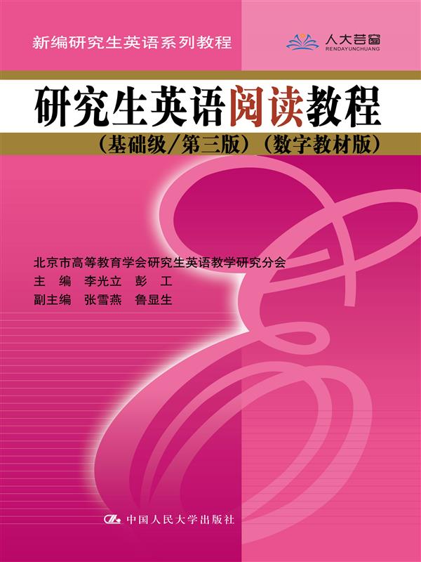研究生英语阅读教程 李光立