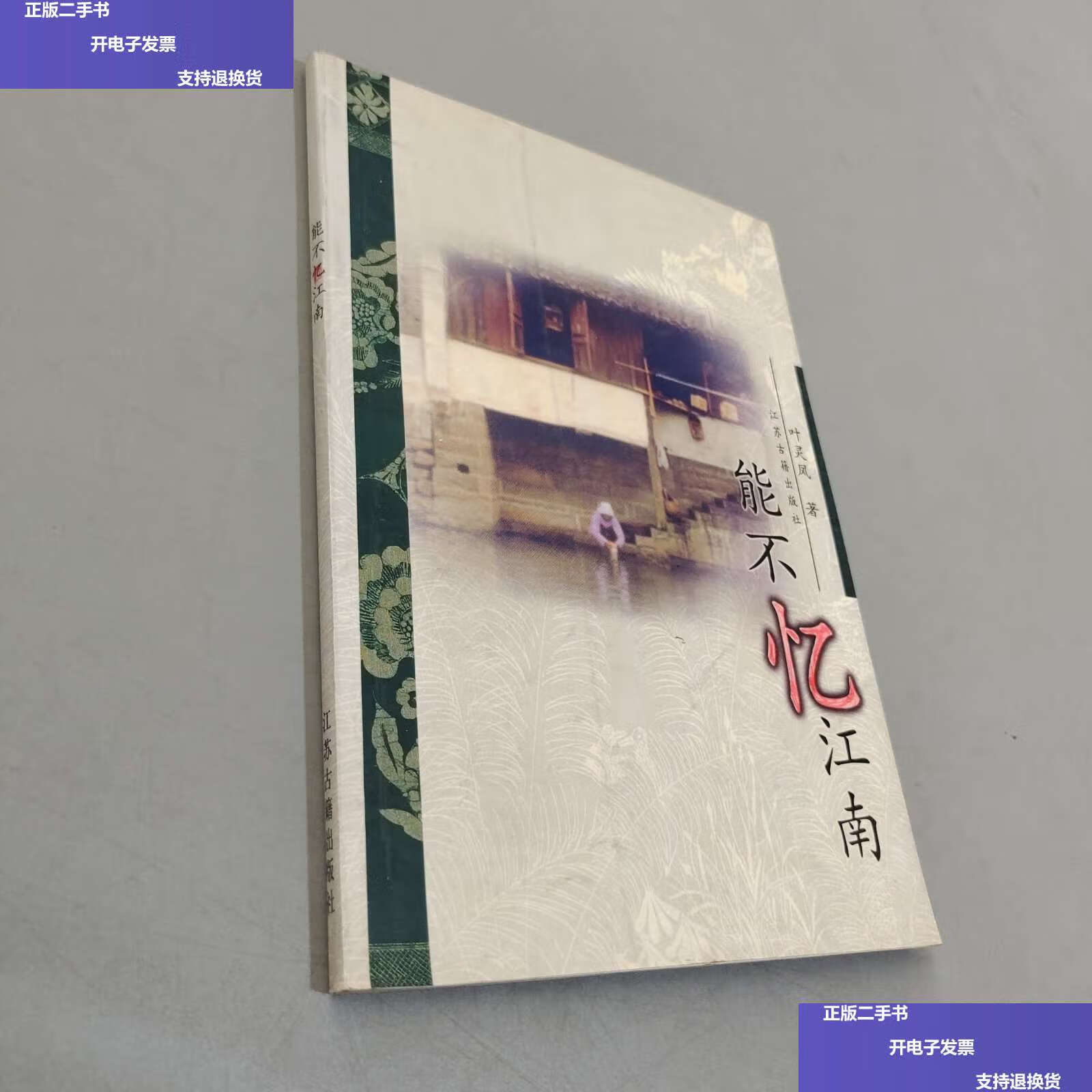 【二手9成新】能不忆江南 /叶灵凤 凤凰(原江苏古籍)