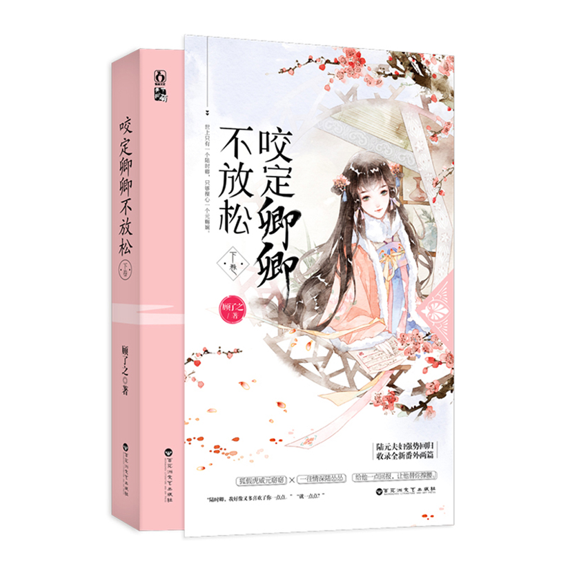 咬定卿卿不放松·下卷