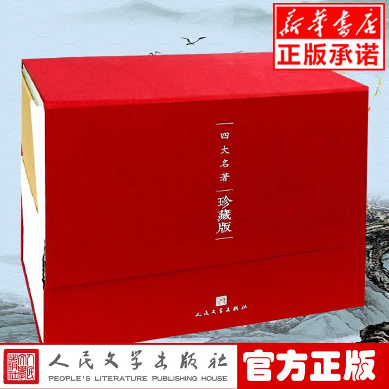 四大名著珍藏版（套装）共8册 水浒传+西游记+红楼梦+三国演义 正版书籍包邮