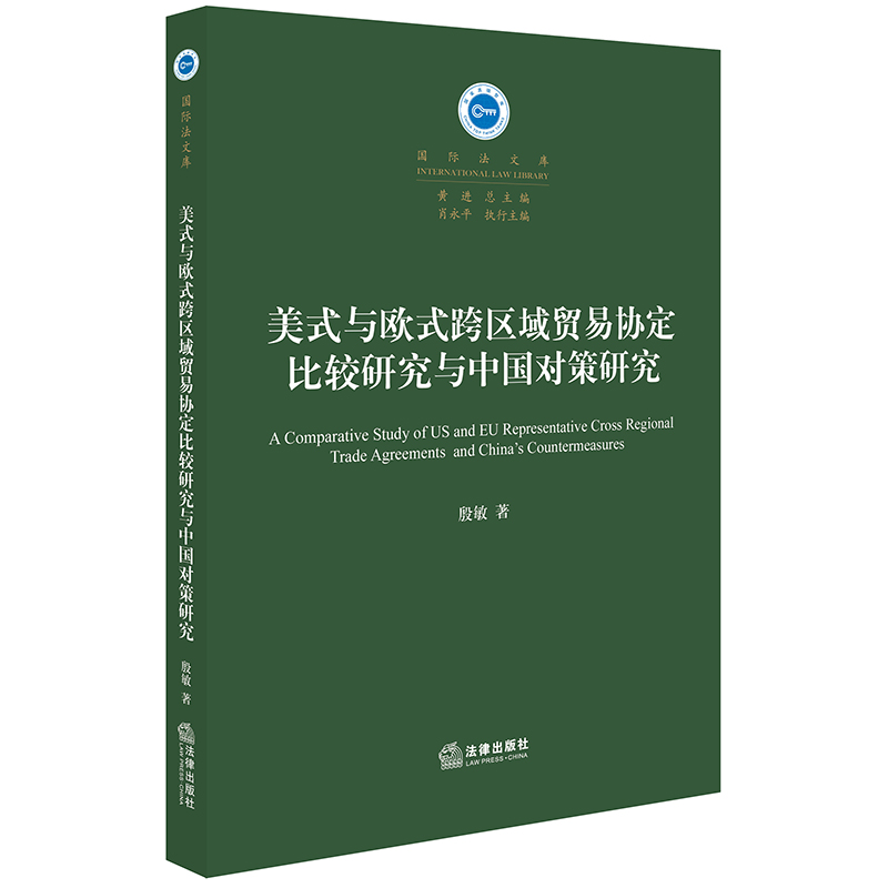 美式与欧式跨区域贸易协定比较研究与中国对策研究