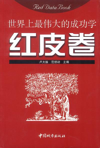 世界上伟大的成功学:红皮卷