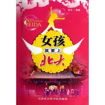 女孩就要上北大9787806888094 李志天津社会科学院出版社社会科学