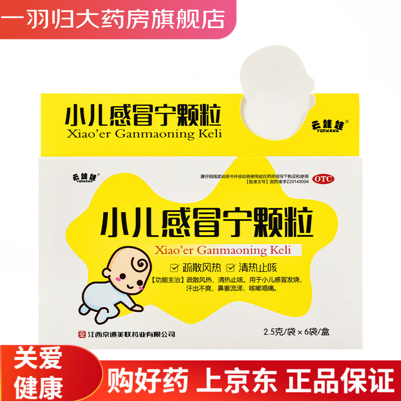 云娃娃 小儿感冒宁颗粒 2.5g*6袋/盒【效期到2024年11月】