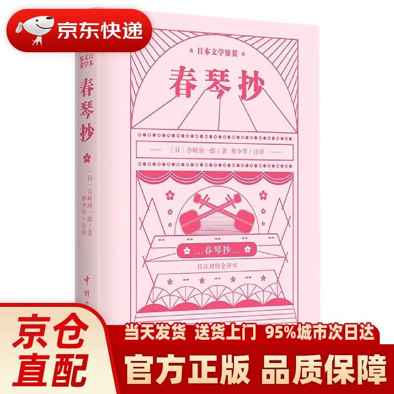 【新华正版图书】春琴抄 日汉对照全译本 (日)谷崎润一郎 中国宇航出版社