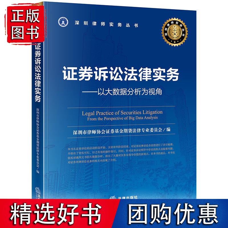 证券诉讼法律实务：以大数据分析为视角