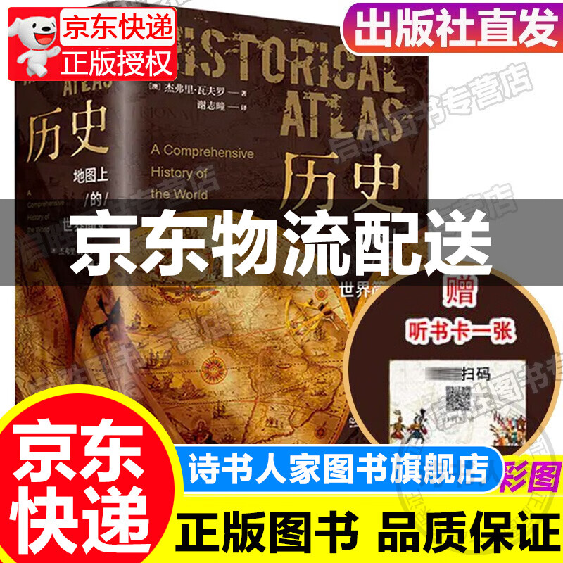 现货历史地图上的世界简史 精装典藏版 2