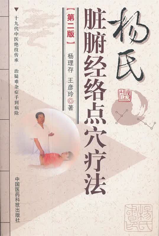 杨氏脏腑经络点穴疗法 杨理存,王彦玲 著 中国医药科技出版社