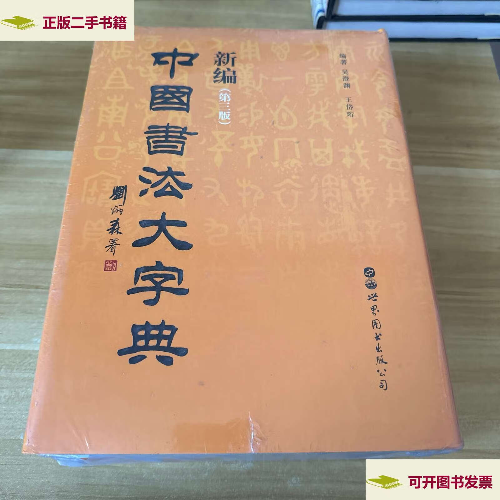 【二手9成新】新编中国书法大字典)第三版) /吴澄渊 王岱珩 世界图书