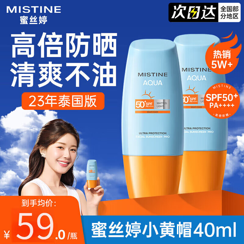 蜜丝婷（Mistine）泰国版小黄帽防晒霜男女SPF50+面