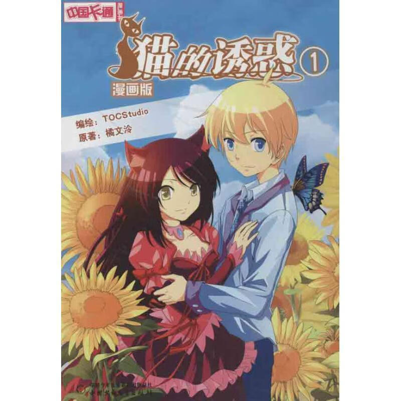 中国卡通 猫的诱惑 漫画书1 ,橘文泠,tocstudio 绘 9787514809473 中