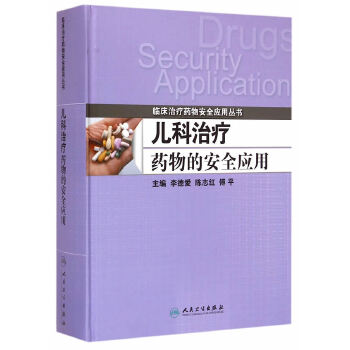 儿科治疗药物的安全应用【正版图书】