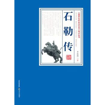 石勒传三晋百位历史文化名人传记