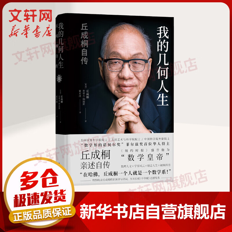 【正版包邮】我的几何人生 丘成桐自传 “数学界诺贝尔奖”菲尔兹奖首位华人得主丘成桐亲述自传