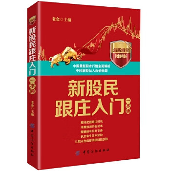 新股民跟庄入门一本通【正版图书】