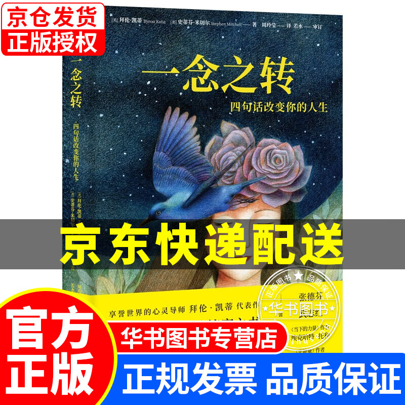 一念之转：四句话改变你的人生（2021升级版） 正版