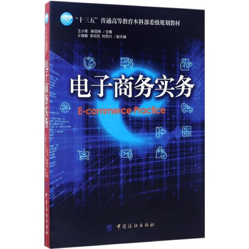 正版 商务实务 王小黎,陈领弟 主编 计算机与互联网/商务