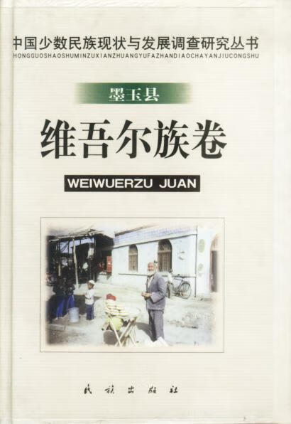 墨玉县-维吾尔族