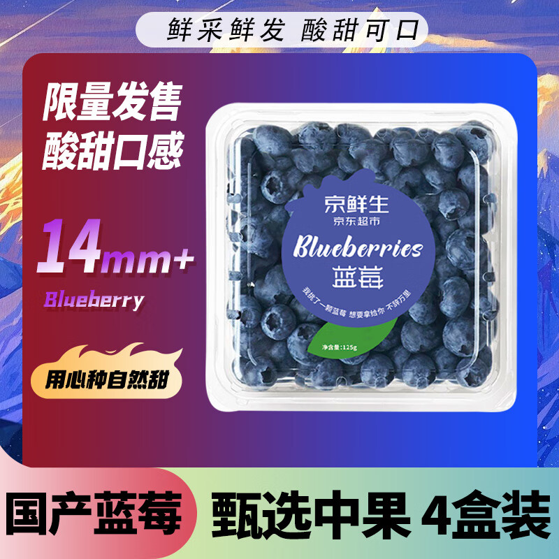 京鲜生 国产蓝莓 4盒装 约125g/盒 14mm+ 新鲜水