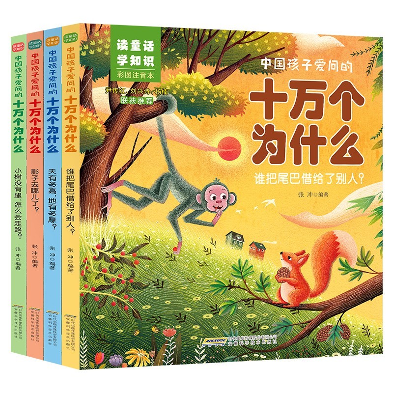 读童话学知识-中国孩子爱问的十万个为什么（全套4册）彩图注音版 童话故事与趣味科学完美融合科普课外书