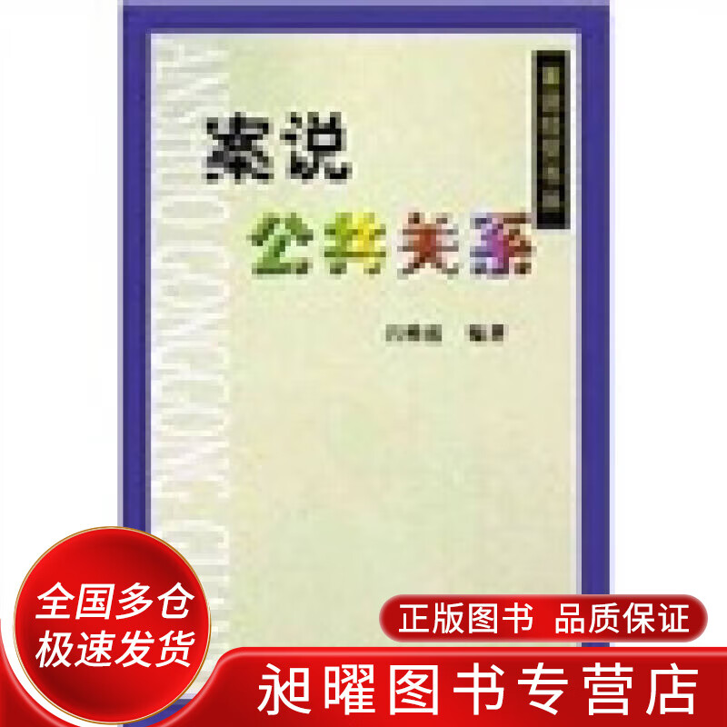 案说公共关系【正版精选】