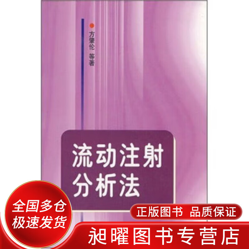 流动注射分析法【正版精选】