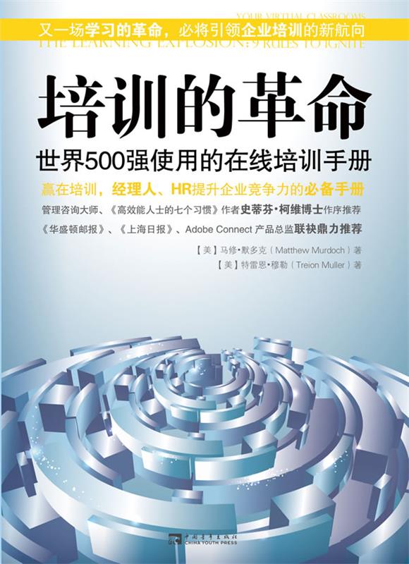 培训的革命:世界500强使用的在线培训手册