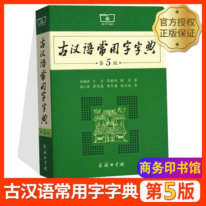 古汉语常用字字典第5版2022正版商务印书馆第五版王力古代汉