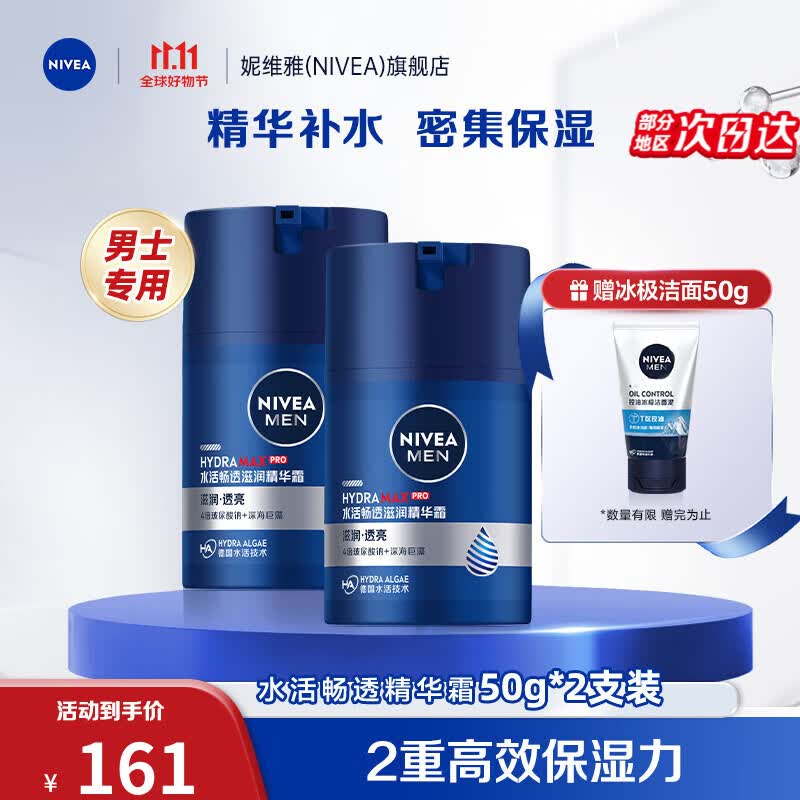 妮维雅（NIVEA）男士补水保湿滋润不油腻护肤面霜乳液精华露擦脸护肤品礼物 水活滋润精华露50g 2支装高性价比高么？