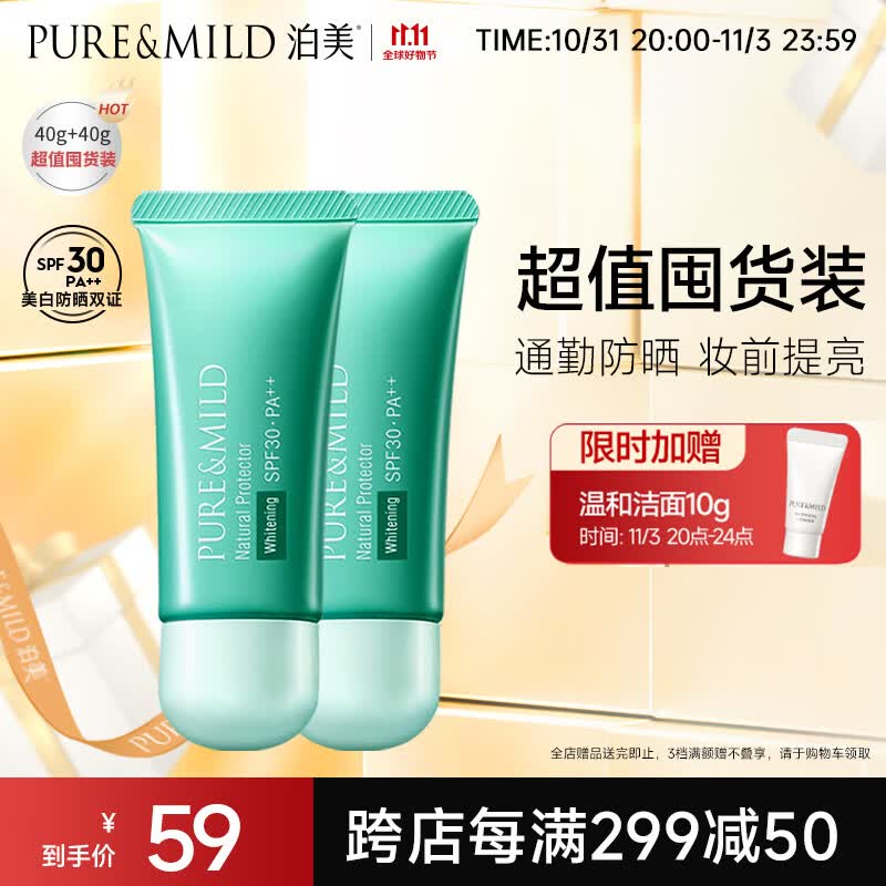 泊美（PURE & MILD）植物清盈小绿伞防晒美白隔离霜妆前乳40g*2/支(隔离防护水润遮瑕)怎么样,好用不?