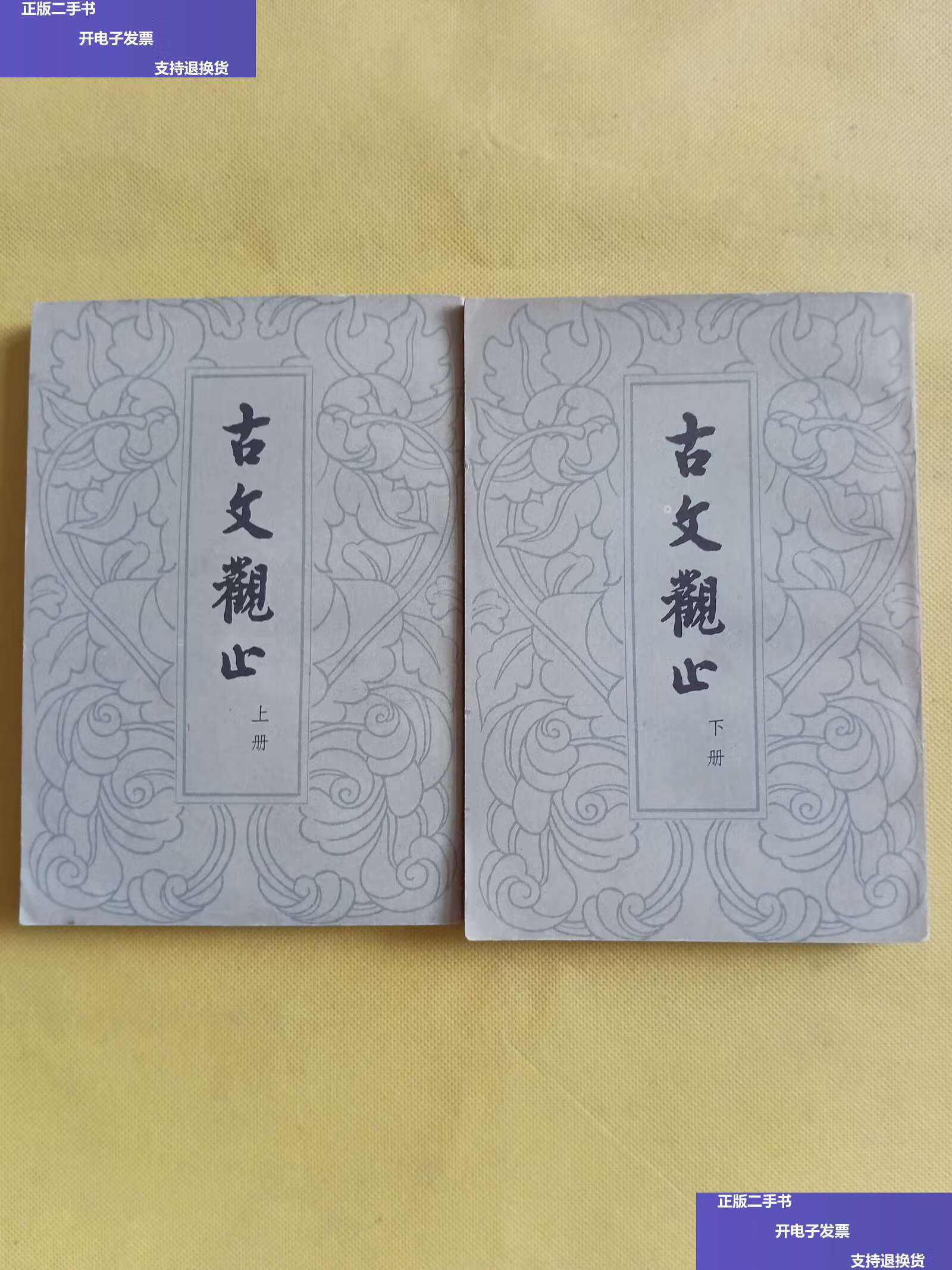 9成新】古文观止(上下)繁体竖版 品佳 /(清)吴楚材,吴调侯 中华书局