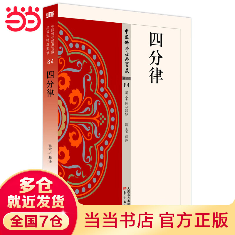 四分律