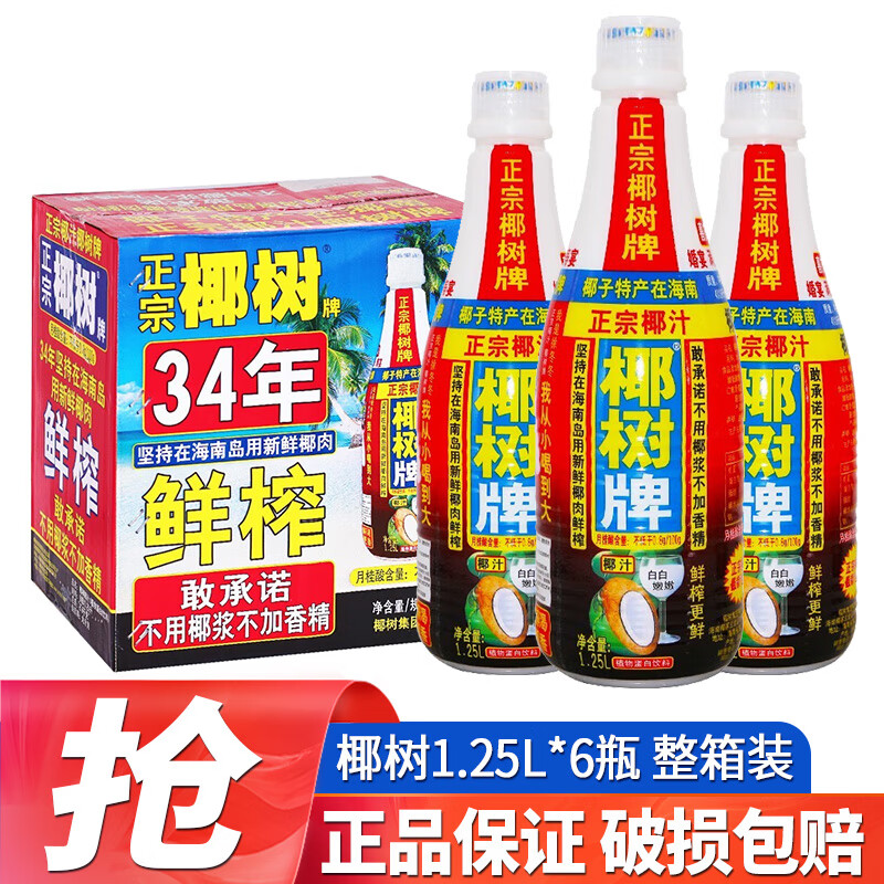 椰树牌椰子汁1.25L/1L饮料正宗椰奶植物蛋白饮料海南特产整箱 椰汁 1.25L*6瓶