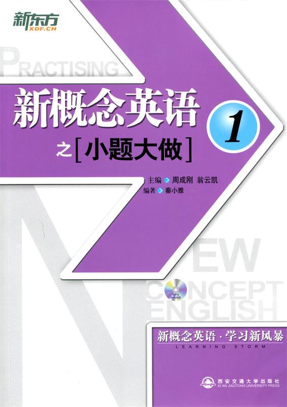 1-新概念英语之小题大做 秦小雅 著,周成刚,翁云凯 编【正版书】