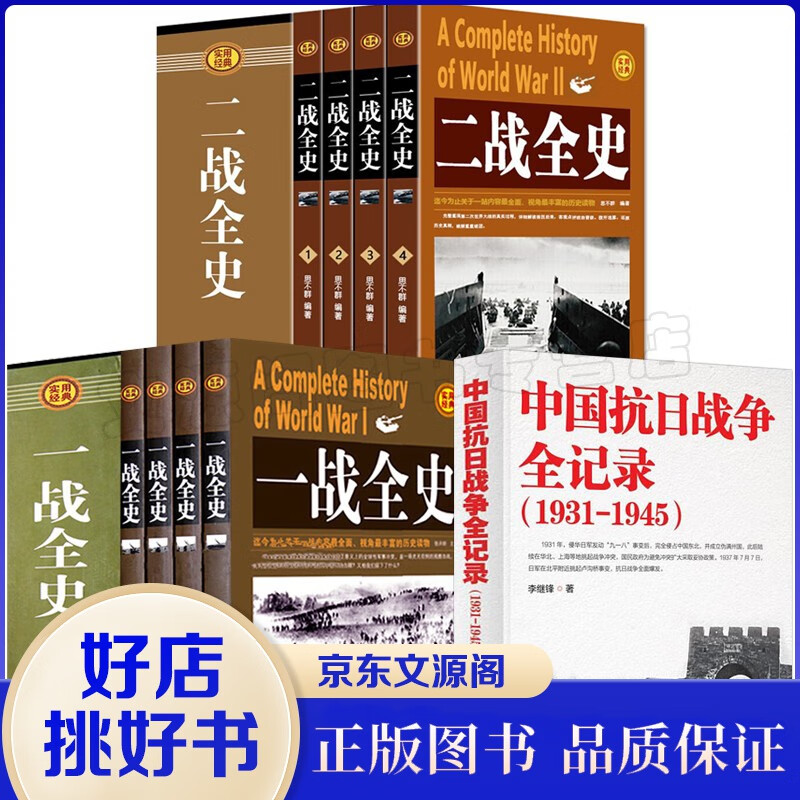 中国抗日战争全记录(1931-1945) +一战全史+二战全史 中国世界近代政治军事历史书籍 中国抗日战争全记录+礼盒装一战全史+礼盒装二战全史
