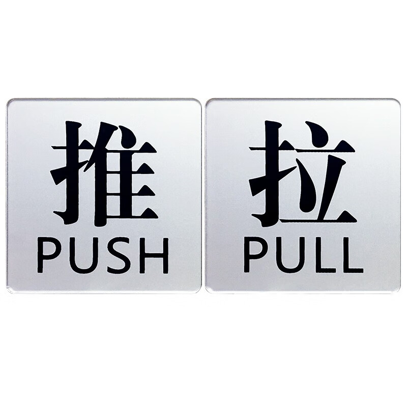 德梵蒂轻推轻拉标识牌推拉门牌推拉标志牌创意贴牌商场店铺推拉门贴