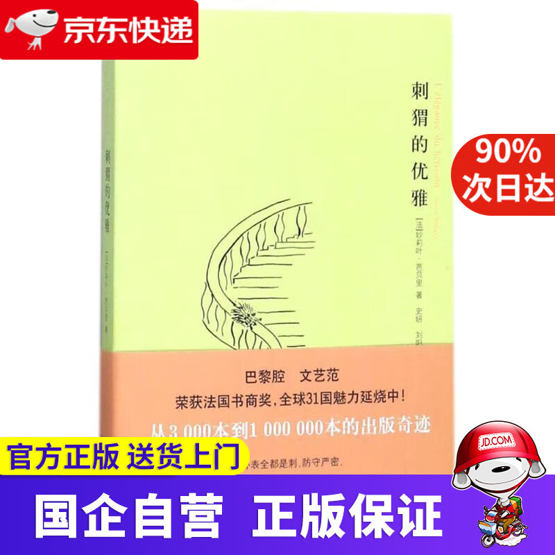 【新华书店】刺猬的优雅 (法)妙莉叶?