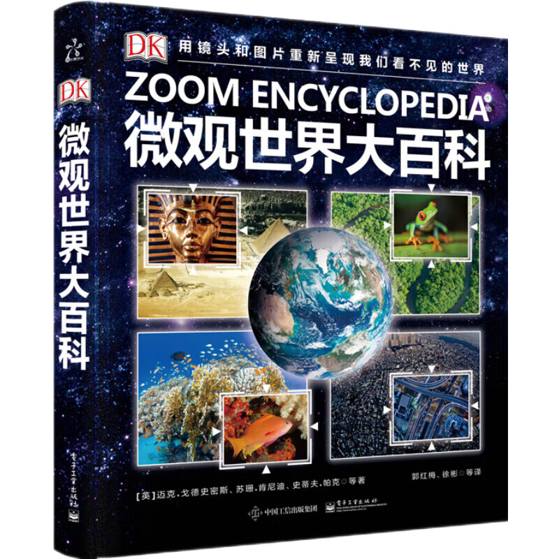 DK微观世界大百科（精装版）（全彩）