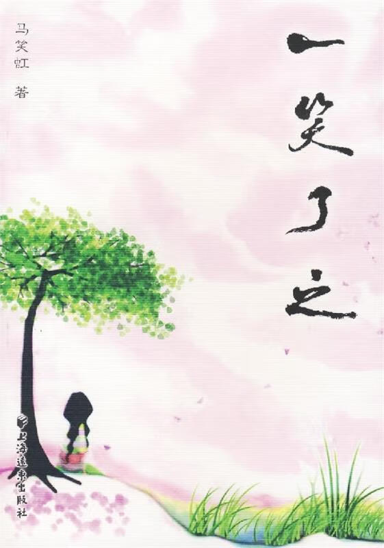 一笑了之 ,马笑虹 9787807064824 上海远东出版社