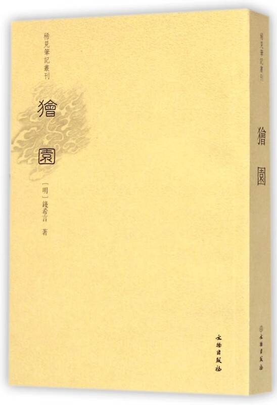 狯园/稀见笔记丛刊