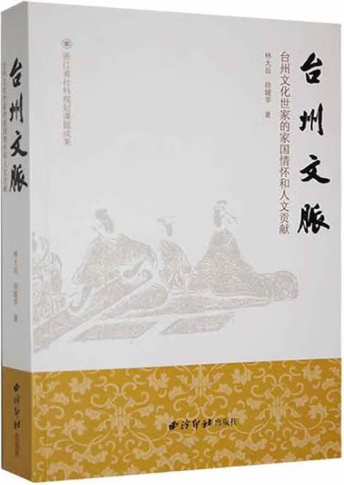 台州文脉 林大岳,徐媛苹著 西泠印社出版社