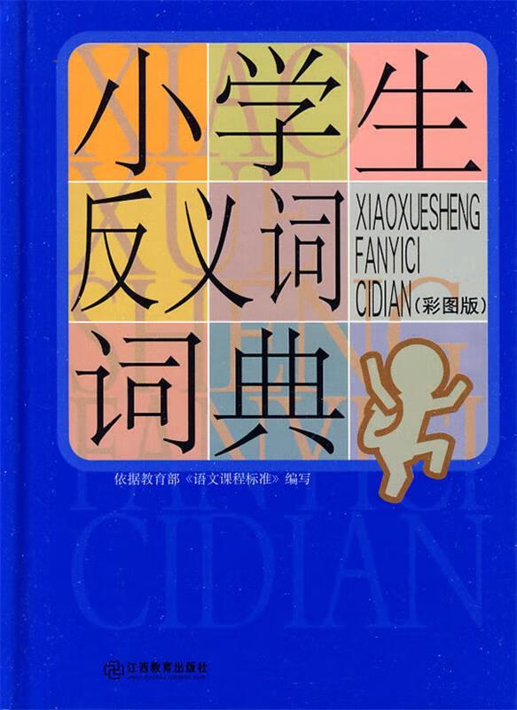 小学生反义词词典【正版图书,放心购买】