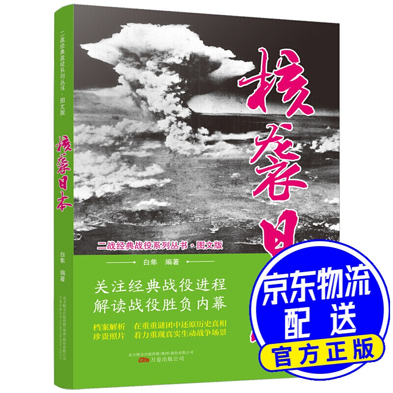 核袭日本（图文版）/二战经典战役系列丛书