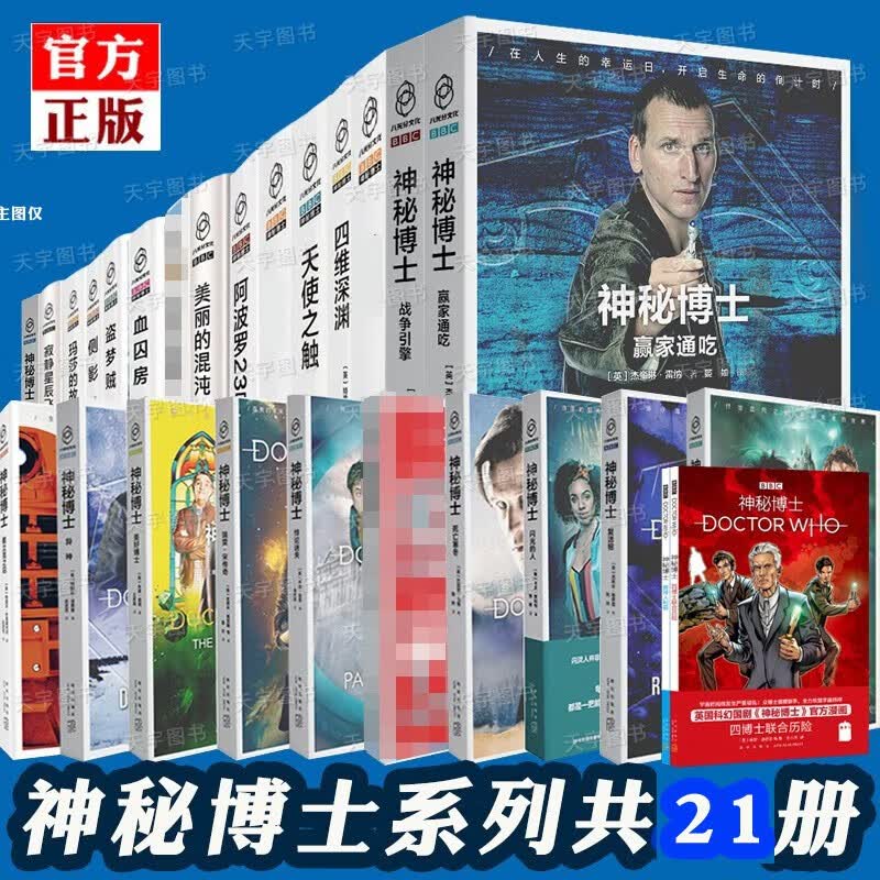 正版 神秘博士小说+漫画共20册 神秘博士：赢家通吃+寂静星辰飞过+美丽的混沌+天使之触+阿波罗23号+血囚房科幻小说 新星