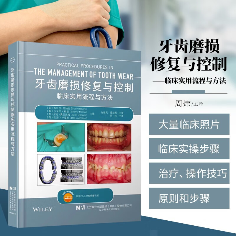 牙齿磨损修复与控制临床实用流程及方法 磨损牙列缺损治疗诊疗计划维护美学患者评估诊断临床书籍 牙科牙体修复重建牙齿磨损检测修复维护口腔医学书 辽宁科学技术出版社