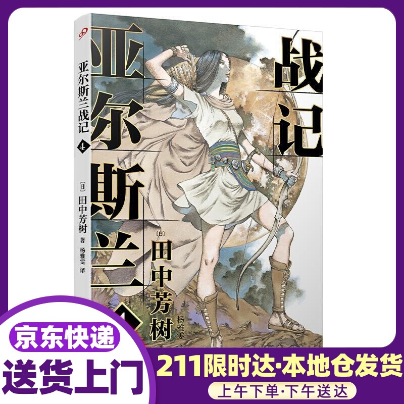 亚尔斯兰战记4 田中芳树 人民文学出版社